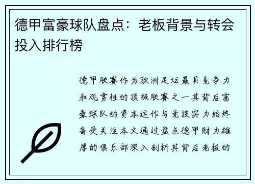 德甲富豪球队盘点：老板背景与转会投入排行榜