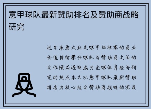 意甲球队最新赞助排名及赞助商战略研究