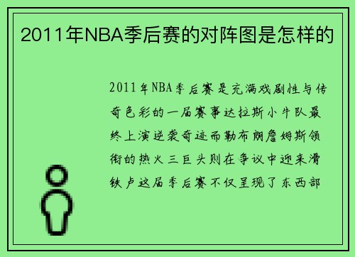 2011年NBA季后赛的对阵图是怎样的