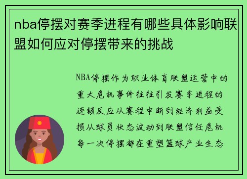 nba停摆对赛季进程有哪些具体影响联盟如何应对停摆带来的挑战