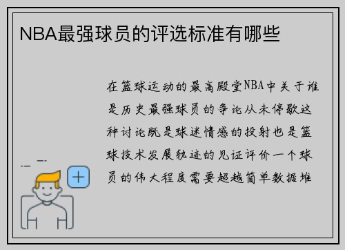 NBA最强球员的评选标准有哪些