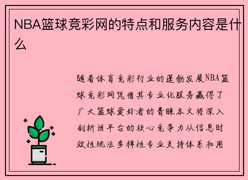 NBA篮球竞彩网的特点和服务内容是什么
