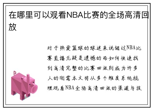 在哪里可以观看NBA比赛的全场高清回放