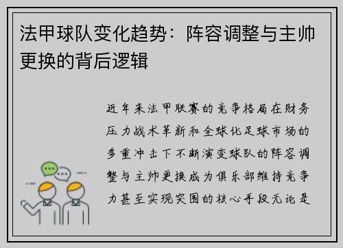 法甲球队变化趋势：阵容调整与主帅更换的背后逻辑