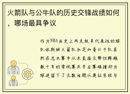 火箭队与公牛队的历史交锋战绩如何，哪场最具争议