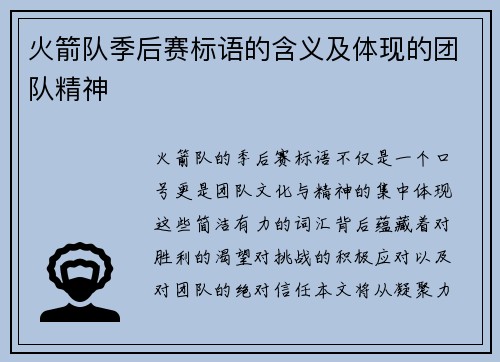 火箭队季后赛标语的含义及体现的团队精神