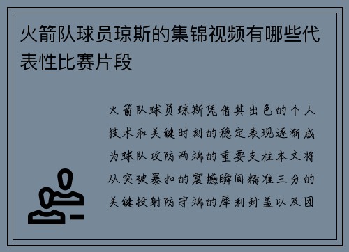 火箭队球员琼斯的集锦视频有哪些代表性比赛片段