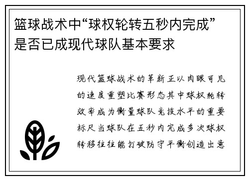 篮球战术中“球权轮转五秒内完成”是否已成现代球队基本要求
