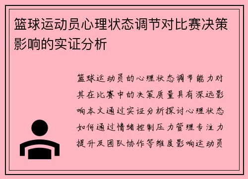 篮球运动员心理状态调节对比赛决策影响的实证分析