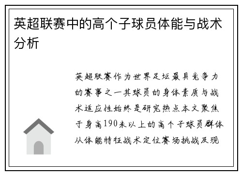 英超联赛中的高个子球员体能与战术分析