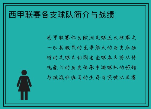 西甲联赛各支球队简介与战绩